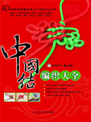 cover image of 中国结编织大全